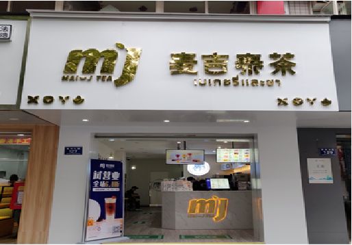 建德奶茶店的招牌怎么做才吸引眼球？
