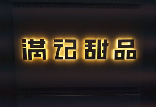 建德发光字＆发光字招牌