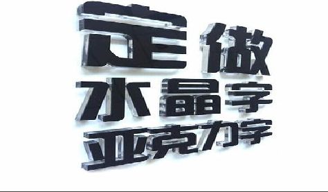建德门头水晶字的制作过程。