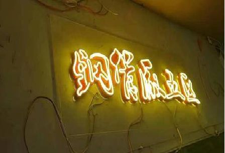 建德发光字招牌造型设计。