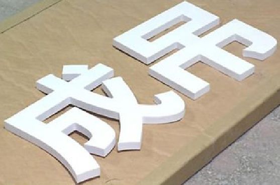 建德PVC字广告制作介绍。