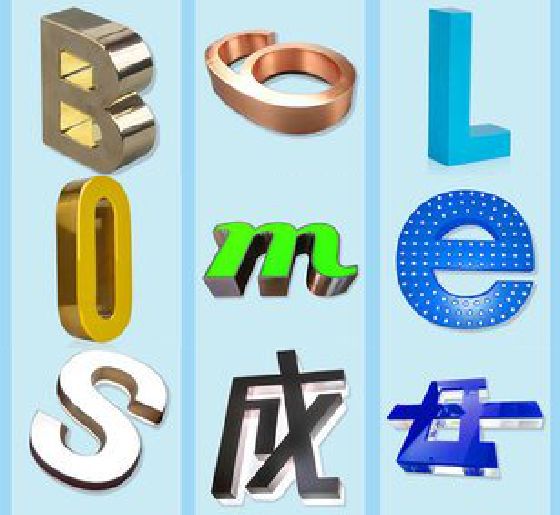 建德门头广告字的种类。