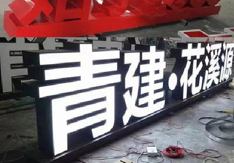 建德打造更有特色的发光字招牌。