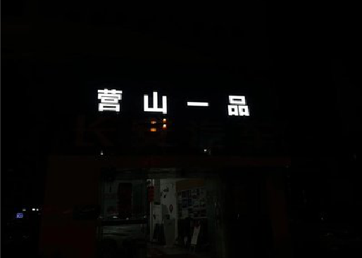 建德发光字门头招牌日耗电量。