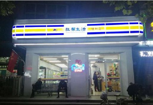建德连锁店超市招牌制作。