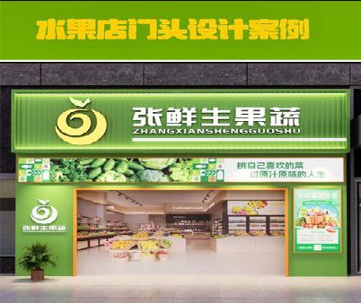 建德生鲜超市门头设计应注意什么？