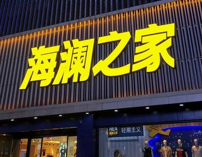 建德品牌连锁店常用的几种广告招牌的类型。