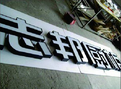 建德不同门头广告招牌的工艺及适用行业。